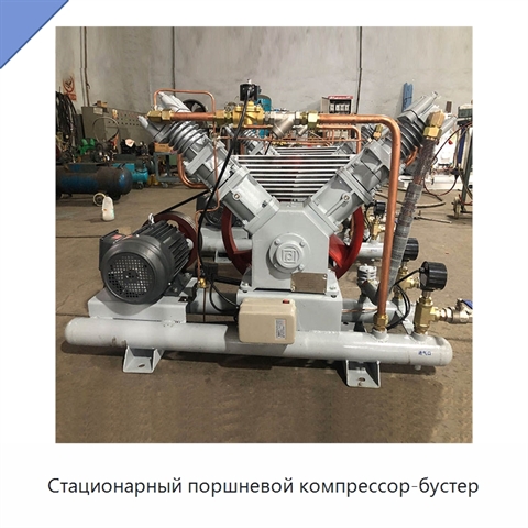 Стационарный поршневой компрессор-бустер