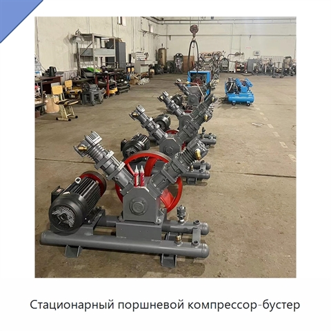 Стационарный поршневой компрессор-бустер