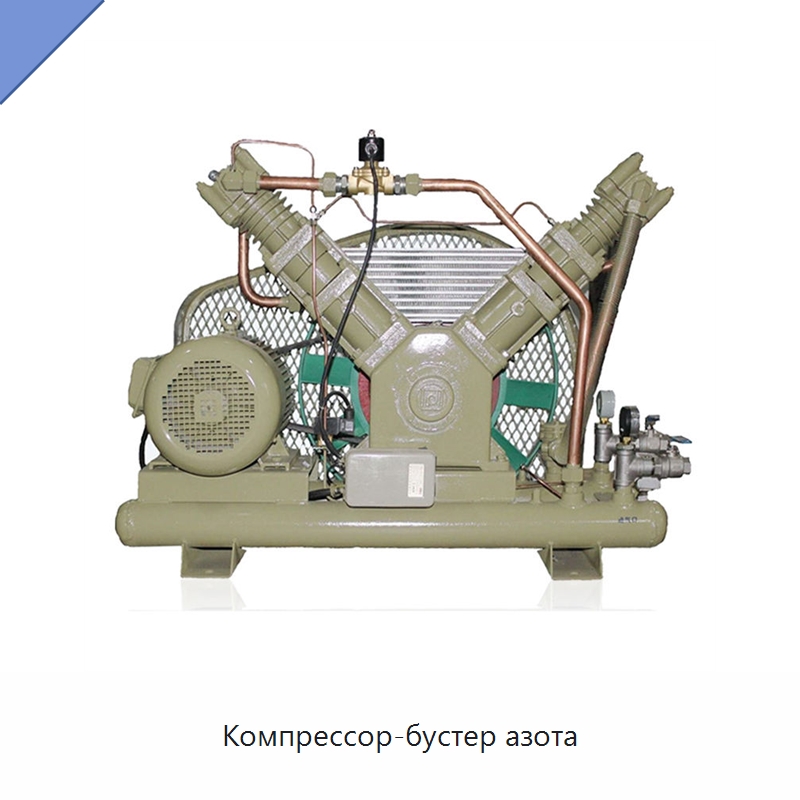 Компрессор-бустер азота — Промышленные компрессоры