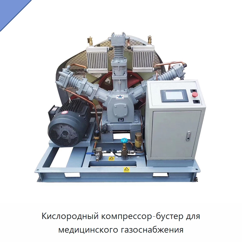 Кислородный компрессор-бустер для медицинского газоснабжения — Промышленные компрессоры