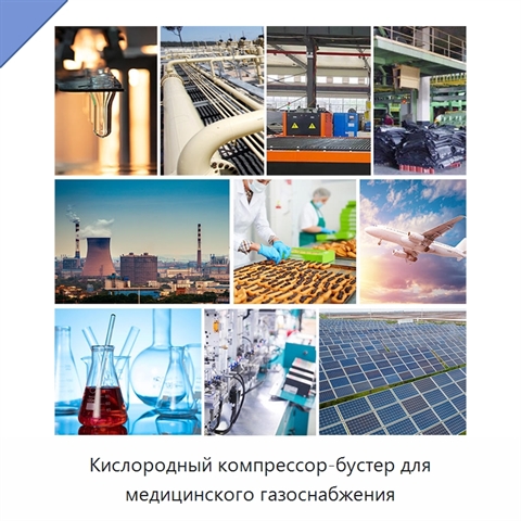 Кислородный компрессор-бустер для медицинского газоснабжения