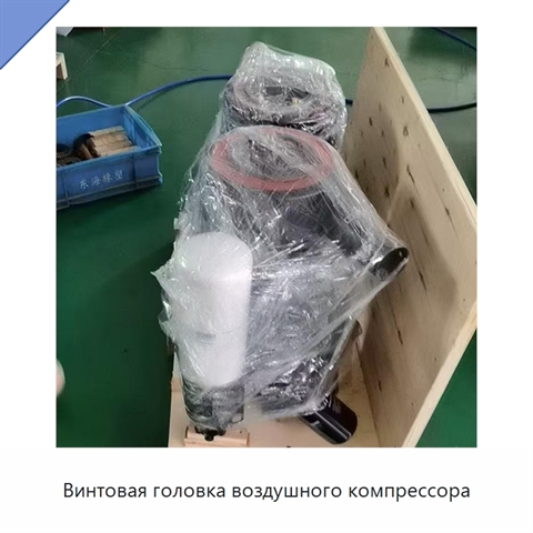 Винтовая головка воздушного компрессора