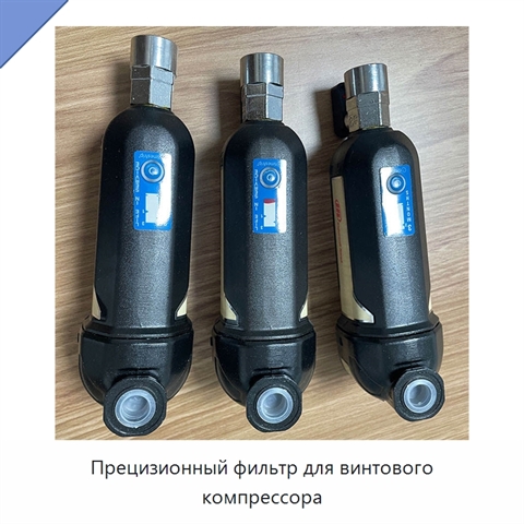 Прецизионный фильтр для винтового компрессора