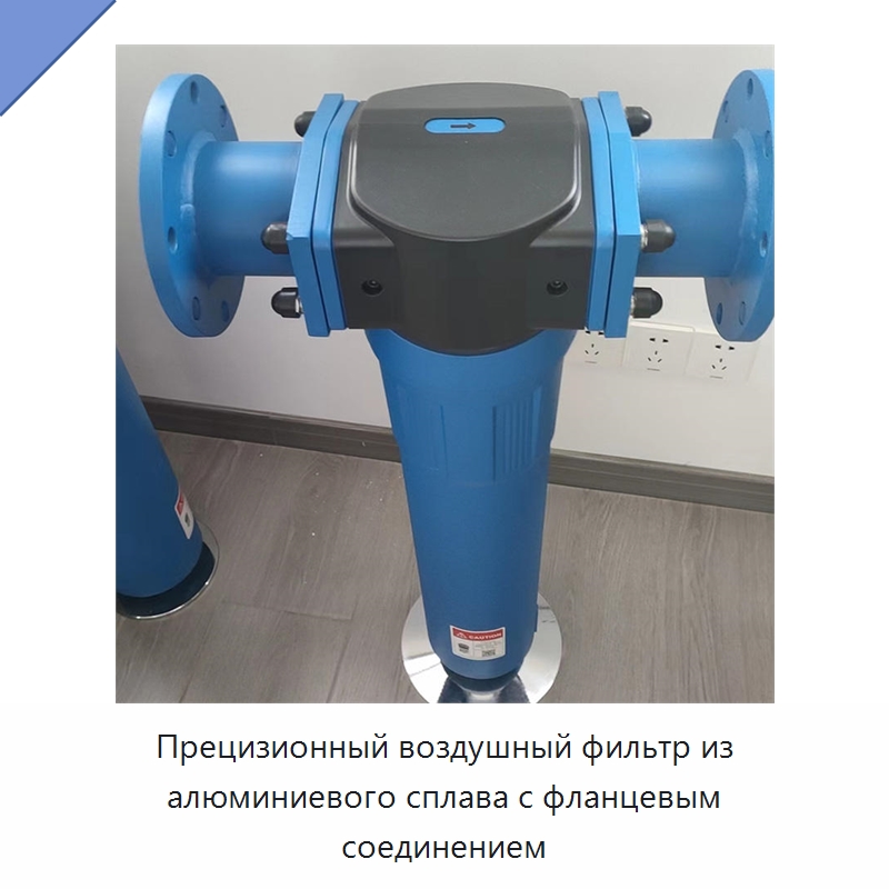 Прецизионный воздушный фильтр из алюминиевого сплава с фланцевым соединением — Запчасти для промышленных компрессоров