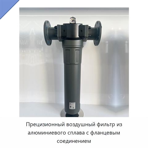 Прецизионный воздушный фильтр из алюминиевого сплава с фланцевым соединением