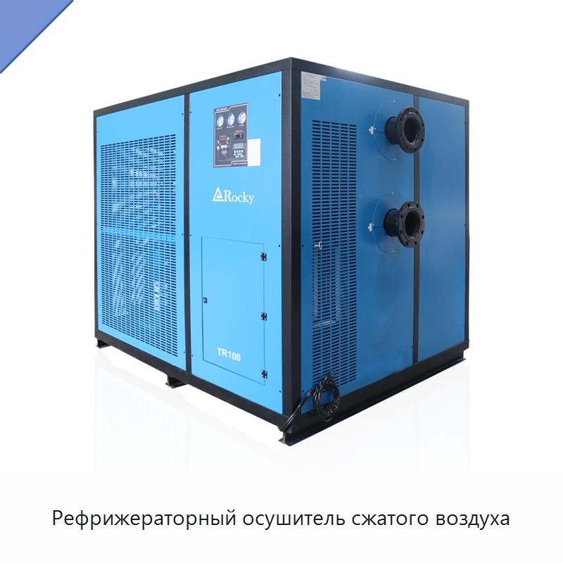 Рефрижераторный осушитель сжатого воздуха — Промышленные компрессоры