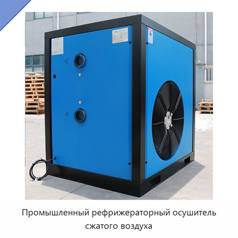 Промышленный рефрижераторный осушитель сжатого воздуха