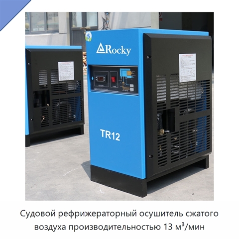 Судовой рефрижераторный осушитель сжатого воздуха производительностью 13 м³/мин