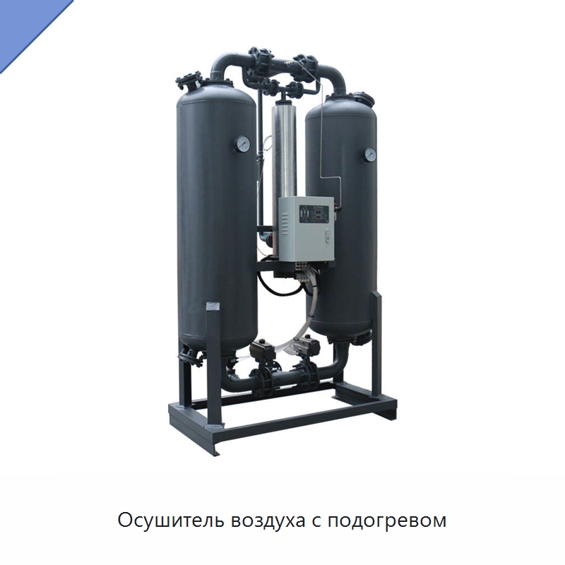 Осушитель воздуха с подогревом — Промышленные компрессоры