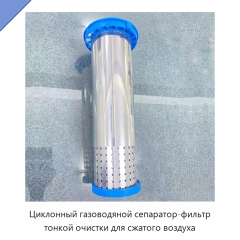 Циклонный газоводяной сепаратор-фильтр тонкой очистки для сжатого воздуха