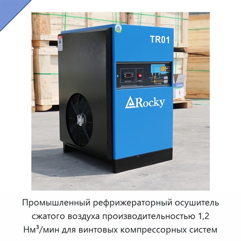 Промышленный рефрижераторный осушитель сжатого воздуха производительностью 1,2 Нм³/мин для винтовых компрессорных систем