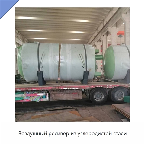 Воздушный ресивер из углеродистой стали