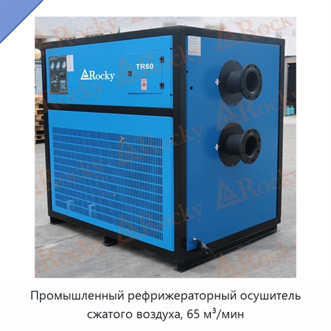 Промышленный рефрижераторный осушитель сжатого воздуха, 65 м³/мин
