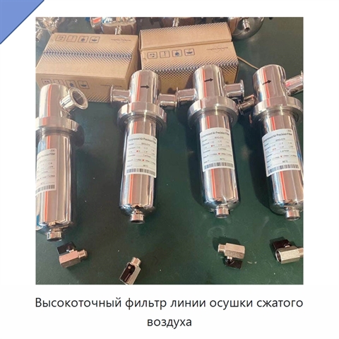Высокоточный фильтр линии осушки сжатого воздуха