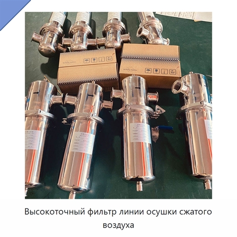 Высокоточный фильтр линии осушки сжатого воздуха