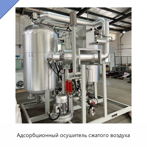 Адсорбционный осушитель сжатого воздуха
