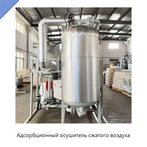 Адсорбционный осушитель сжатого воздуха