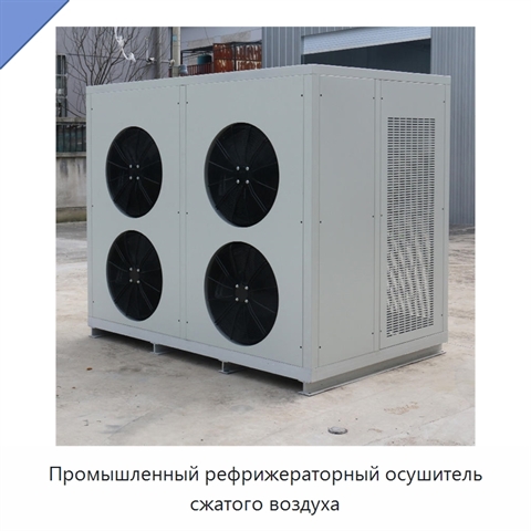 Промышленный рефрижераторный осушитель сжатого воздуха