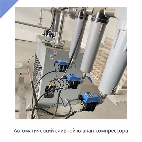 Автоматический сливной клапан компрессора