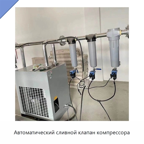 Автоматический сливной клапан компрессора