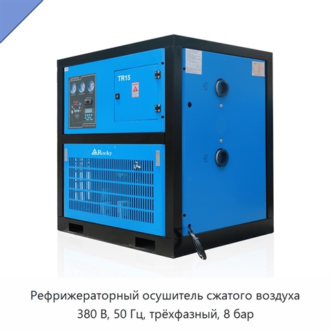 Рефрижераторный осушитель сжатого воздуха 380 В, 50 Гц, трёхфазный, 8 бар