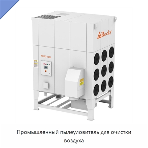 Промышленный пылеуловитель для очистки воздуха