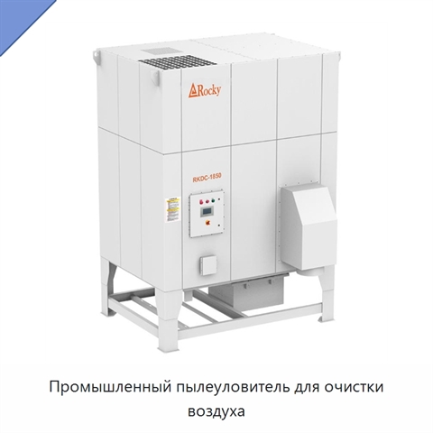 Промышленный пылеуловитель для очистки воздуха