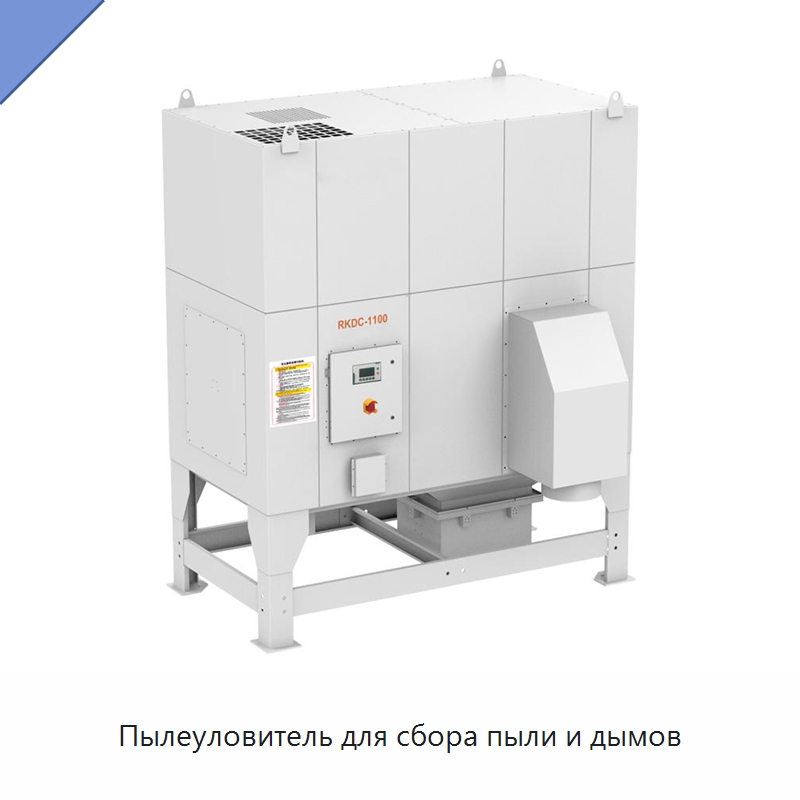 Пылеуловитель для сбора пыли и дымов — Газоочистное оборудование