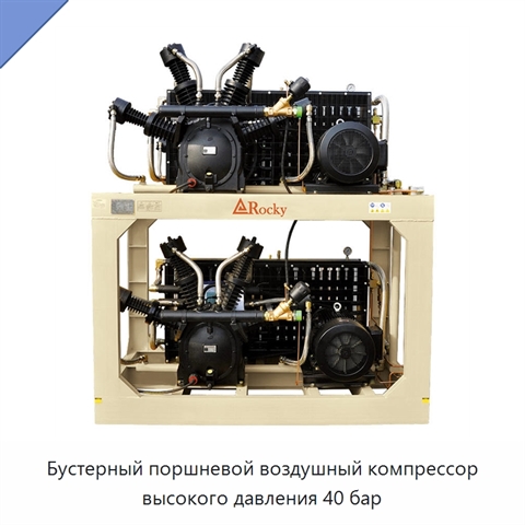Бустерный поршневой воздушный компрессор высокого давления 40 бар