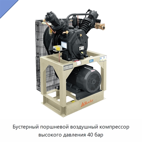Бустерный поршневой воздушный компрессор высокого давления 40 бар
