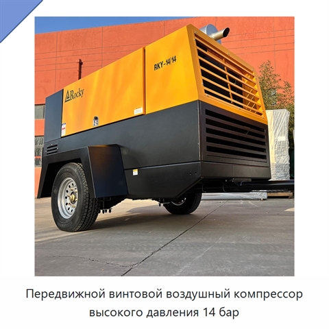 Передвижной винтовой воздушный компрессор высокого давления 14 бар