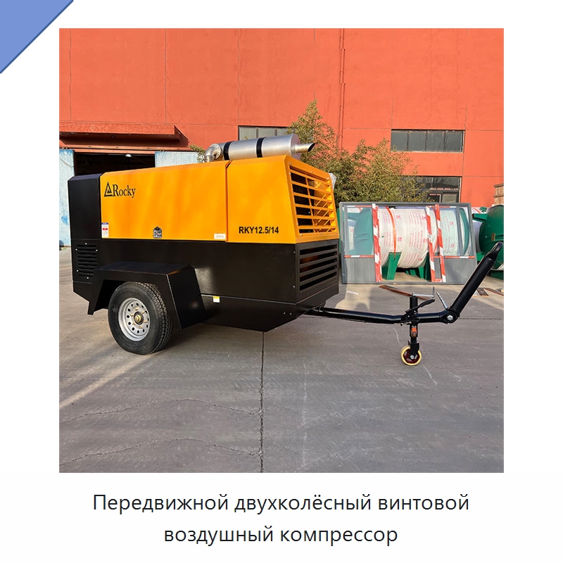 Передвижной двухколёсный винтовой воздушный компрессор — Промышленные компрессоры