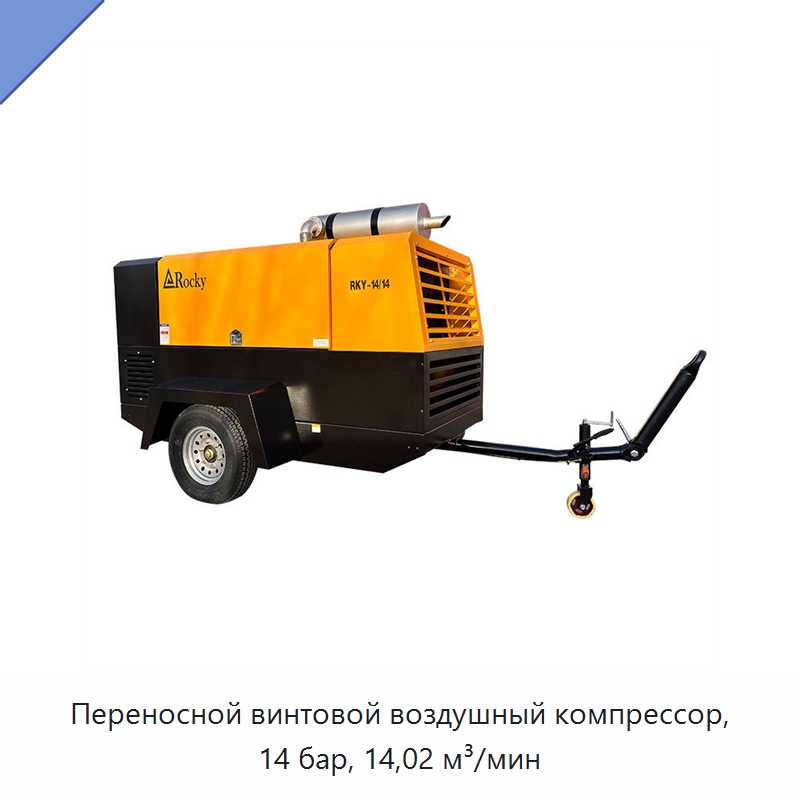 Переносной винтовой воздушный компрессор, 14 бар, 14,02 м³/мин — Промышленные компрессоры
