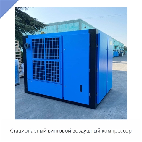Стационарный винтовой воздушный компрессор