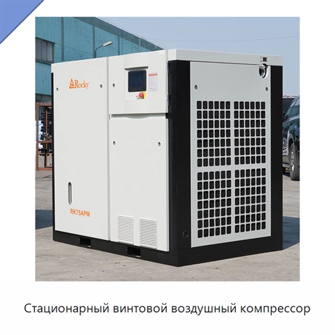 Стационарный винтовой воздушный компрессор