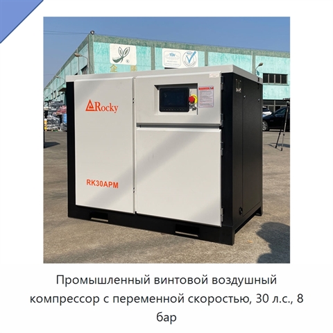 Промышленный винтовой воздушный компрессор с переменной скоростью, 30 л.с., 8 бар
