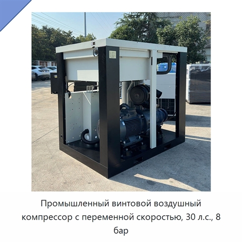 Промышленный винтовой воздушный компрессор с переменной скоростью, 30 л.с., 8 бар