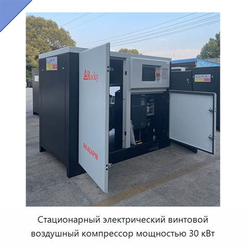 Стационарный электрический винтовой воздушный компрессор мощностью 30 кВт
