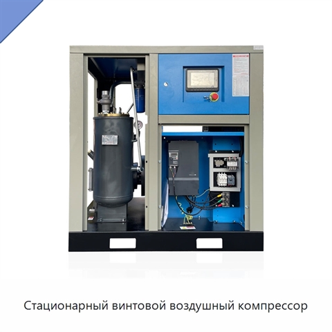 Стационарный винтовой воздушный компрессор