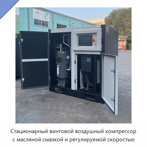 Стационарный винтовой воздушный компрессор с масляной смазкой и регулируемой скоростью