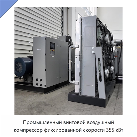 Промышленный винтовой воздушный компрессор фиксированной скорости 355 кВт