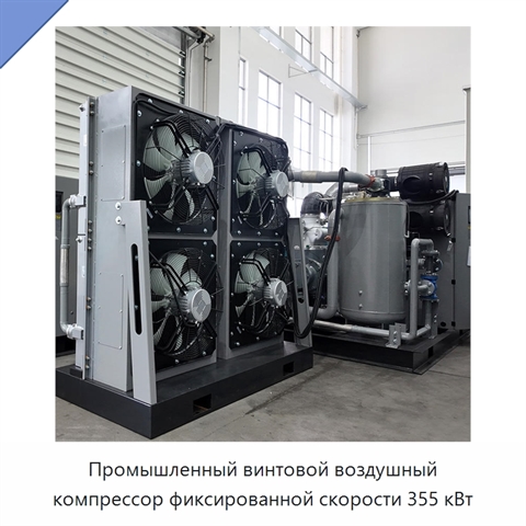 Промышленный винтовой воздушный компрессор фиксированной скорости 355 кВт