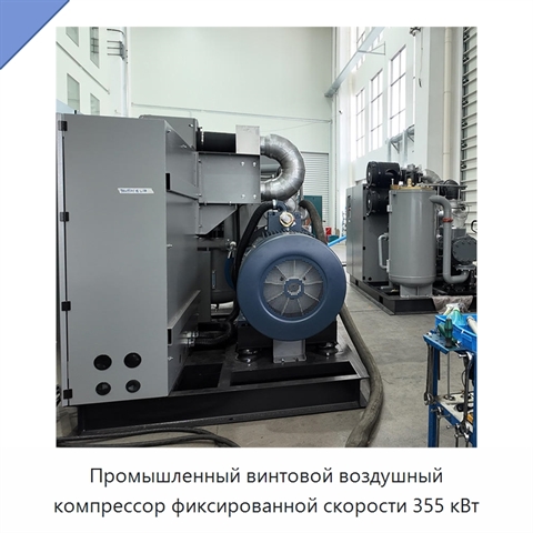 Промышленный винтовой воздушный компрессор фиксированной скорости 355 кВт