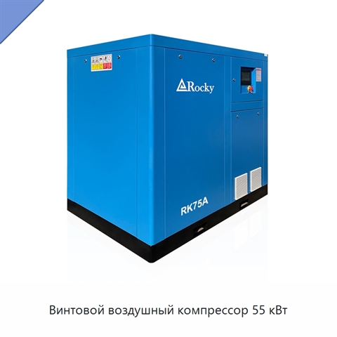 Винтовой воздушный компрессор 55 кВт