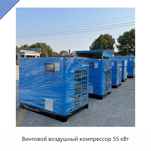 Винтовой воздушный компрессор 55 кВт