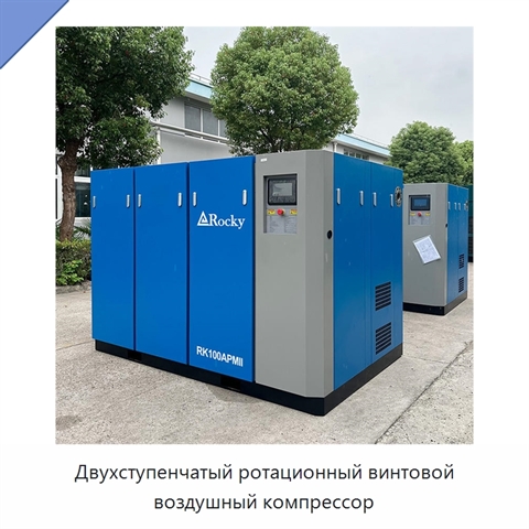 Двухступенчатый ротационный винтовой воздушный компрессор