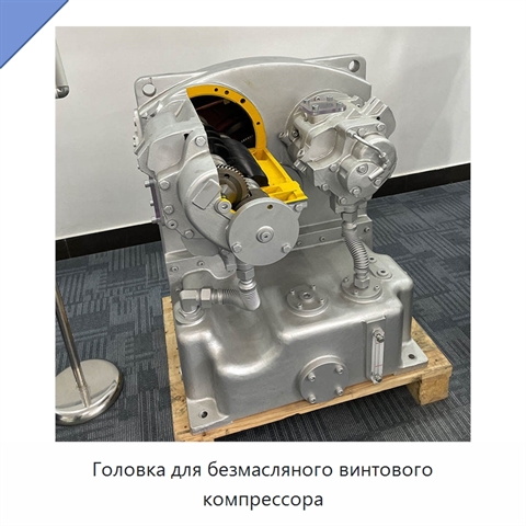 Головка для безмасляного винтового компрессора
