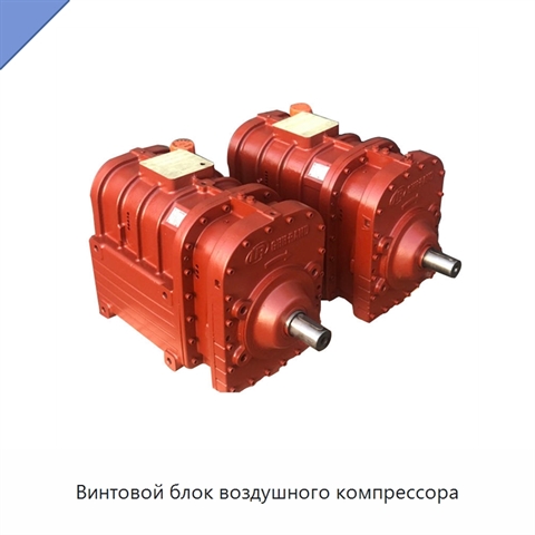Винтовой блок воздушного компрессора
