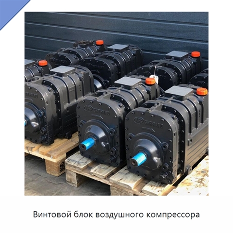 Винтовой блок воздушного компрессора