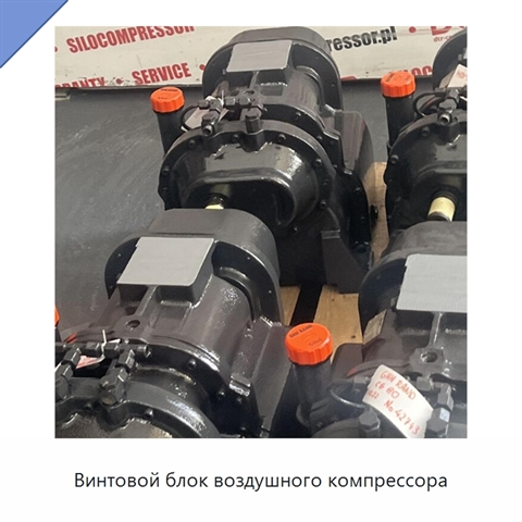 Винтовой блок воздушного компрессора